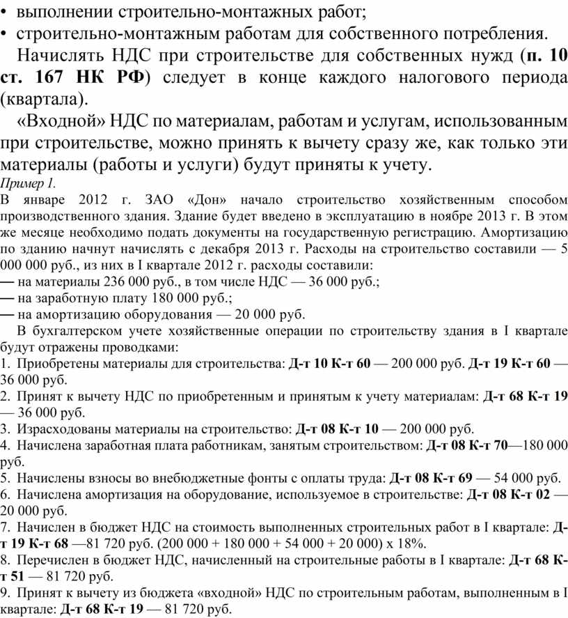 Начислять НДС при строительстве для собственных нужд ( п