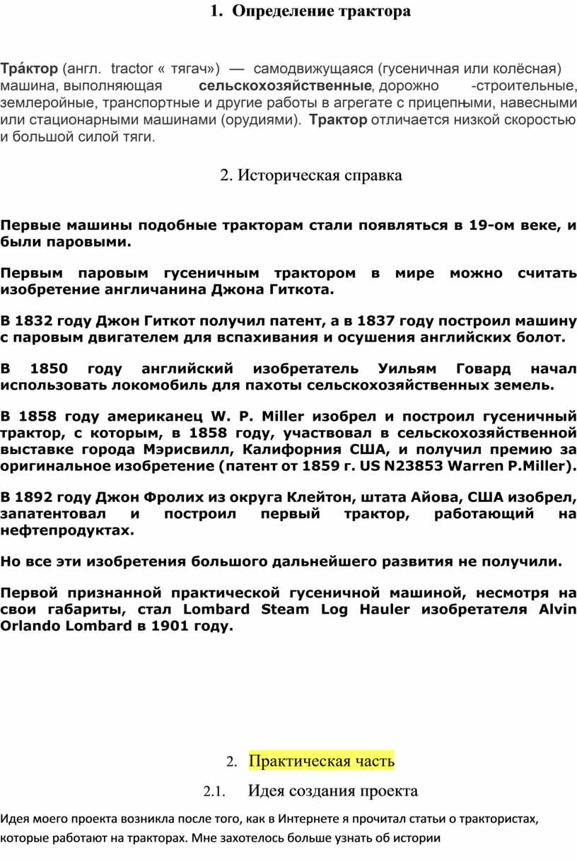 Определение трактора Тра́ктор (англ