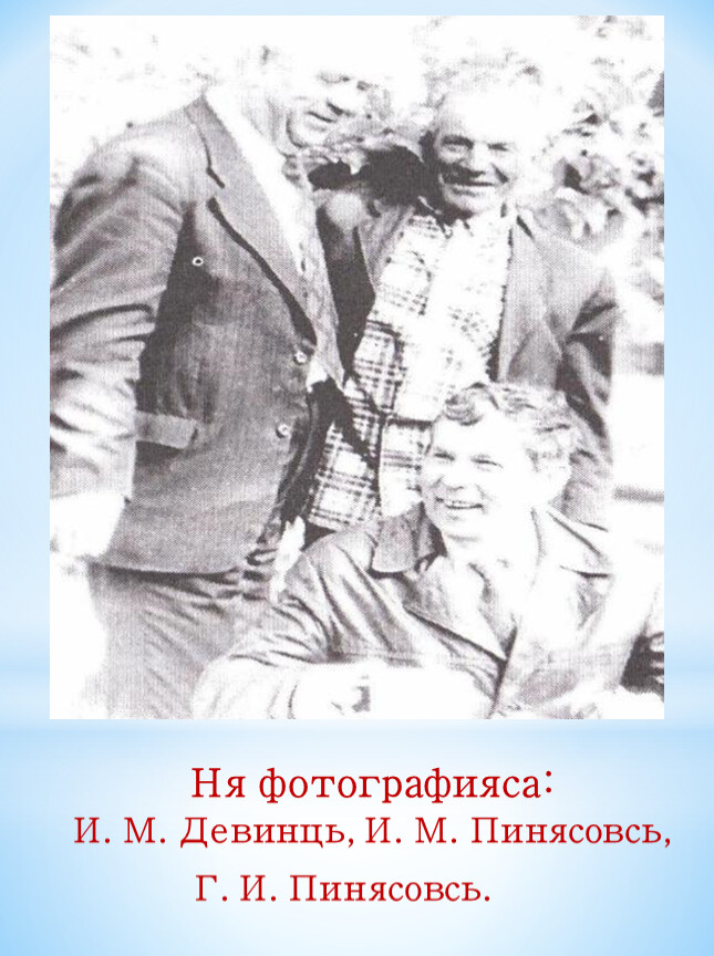 Ня фотографияса: