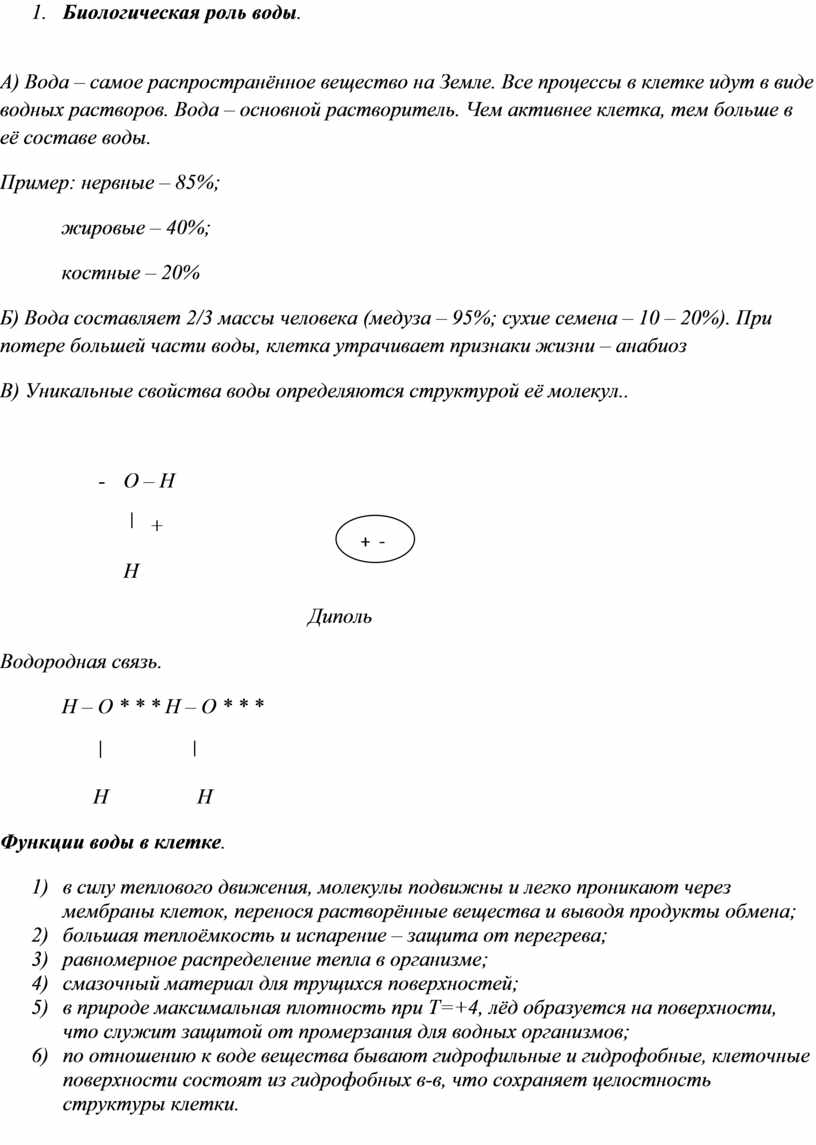 Биологическая роль воды .