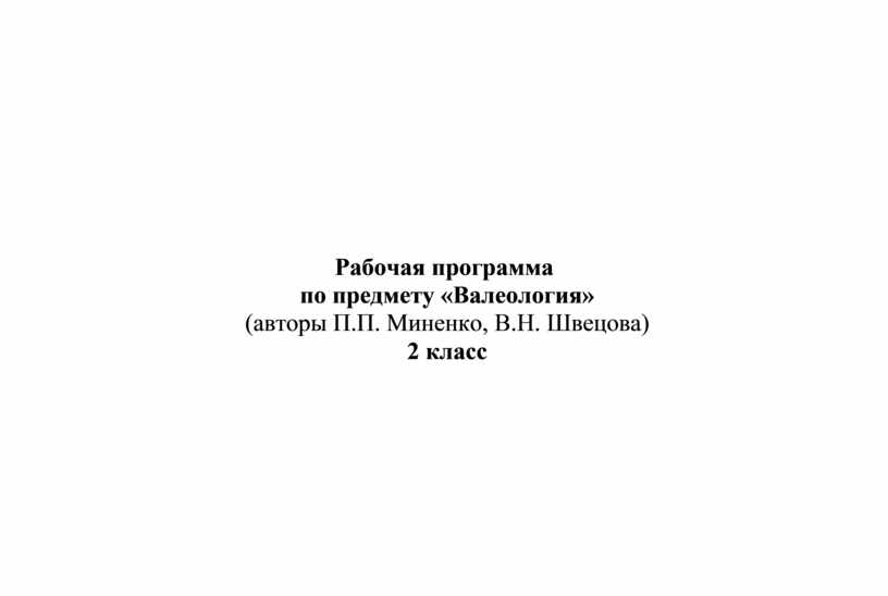 Рабочая программа по предмету «Валеология» (авторы