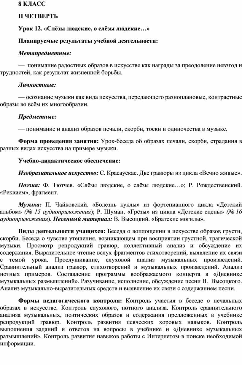 Конспект урока музыки на тему «Слёзы людские, о слёзы людские…» (8 класс)