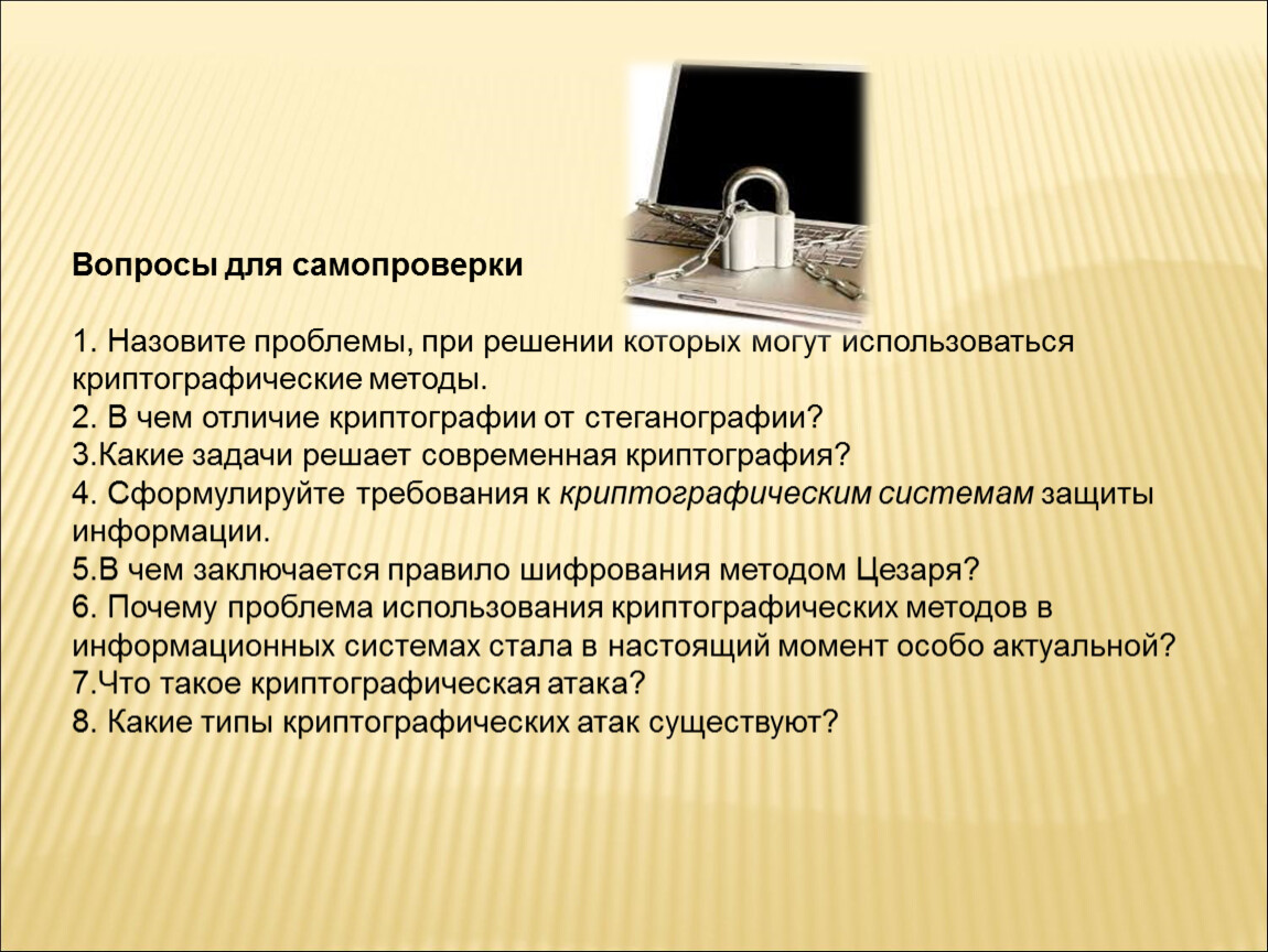 Реферат современные проблемы. Задачи криптографии. Какие задачи решает современная криптография?. Криптографические проблемы. Криптография и стеганография.