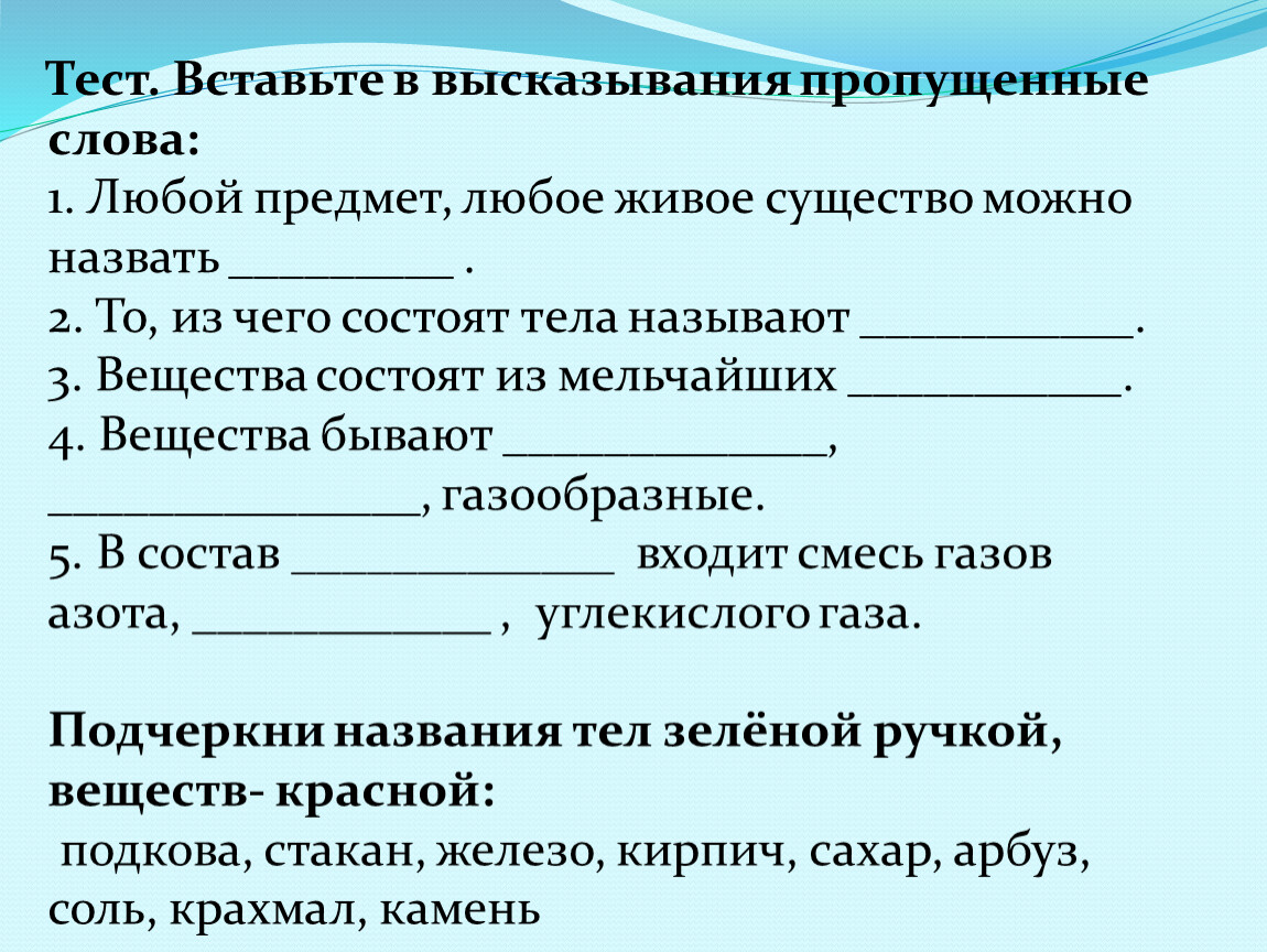 Вставь высказывания пропущенные слова. Тест вставьте пропущенное слово. Тесты с вставлением слов. Любой предмет любое живое существо можно назвать. Любой тест.