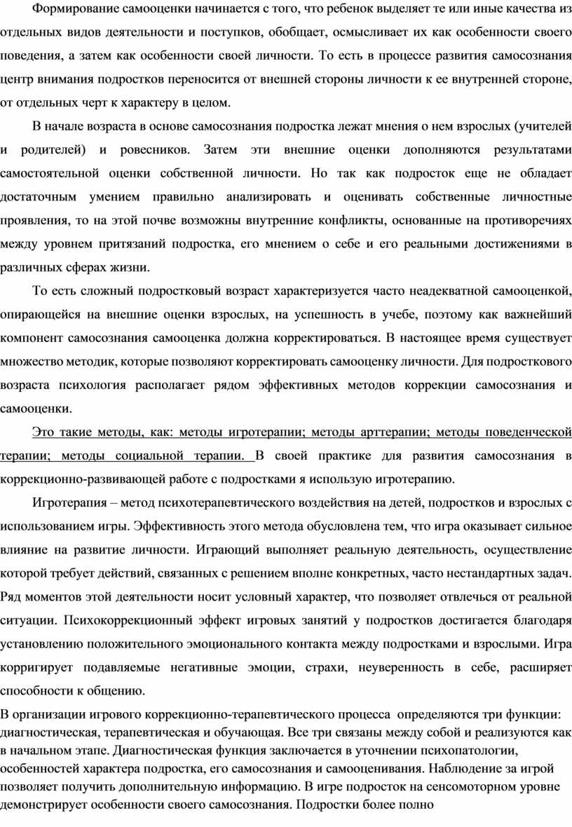 Методы развития самосознания в коррекционно-развивающей работе психолога с  подростками