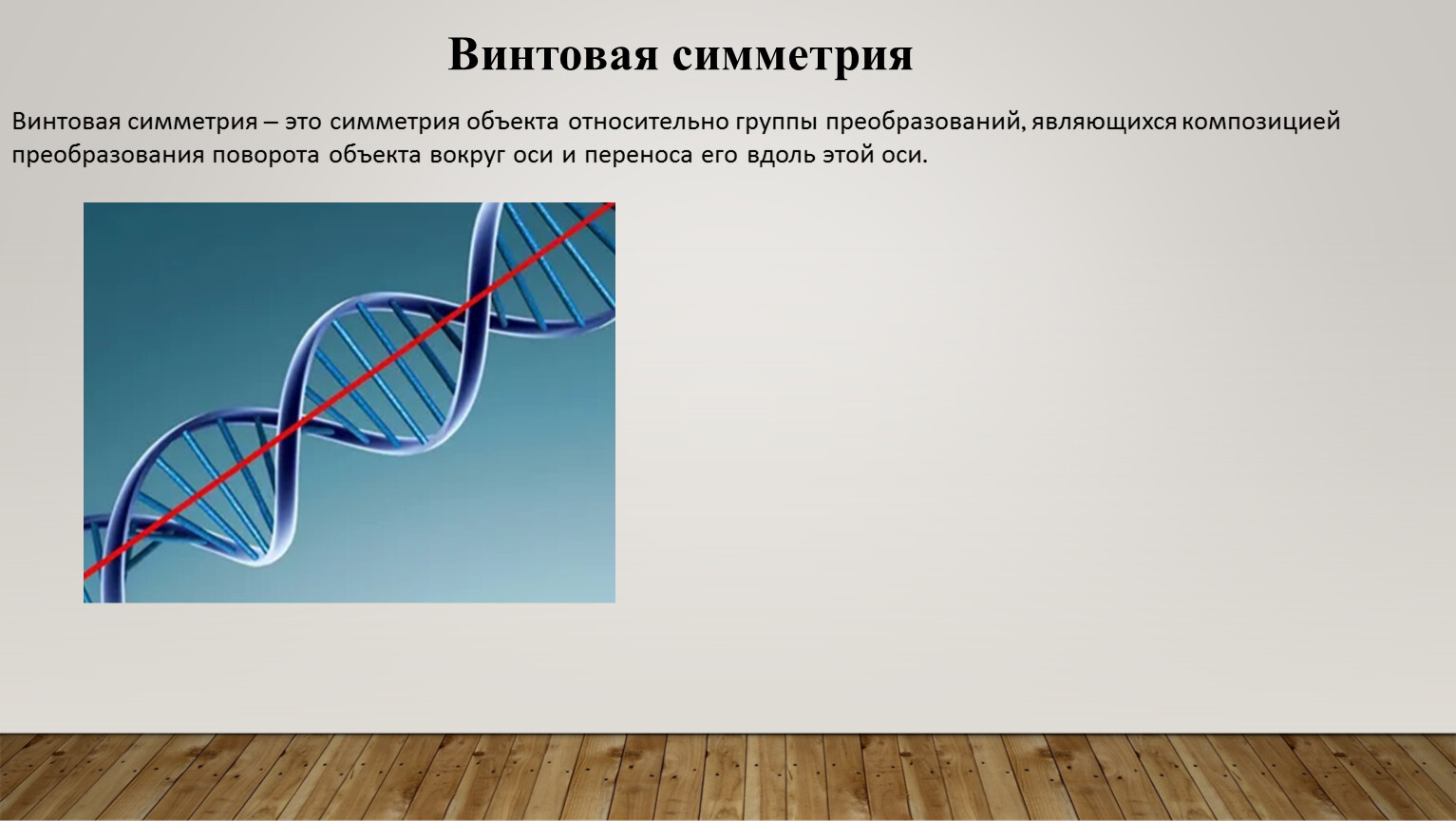 Винтовая симметрия рисунок