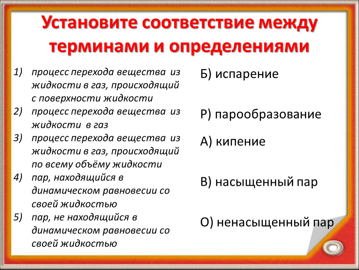 Соответствие между понятиями и их определениями. Установите соответствие между терминами и определениями. Установите соответствие между терминами. Установи соответствие между терминами и определениями. Процесс перехода вещества из жидкости в ГАЗ.