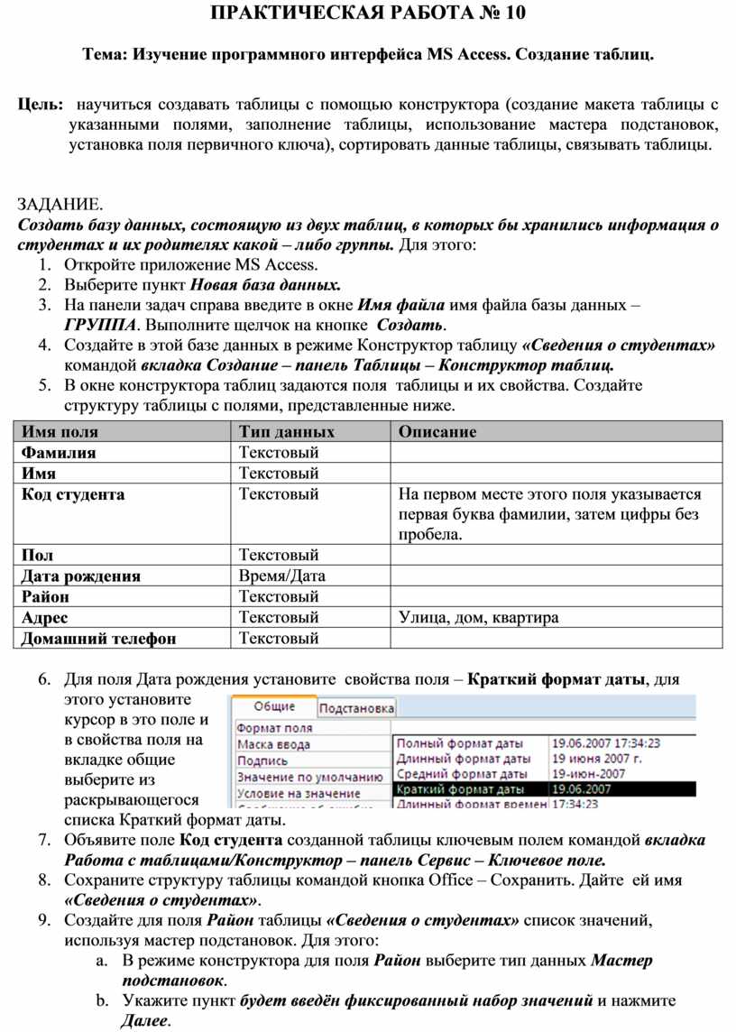 ПРАКТИЧЕСКАЯ РАБОТА № 10 Тема: Изучение программного интерфейса MS Access.  Создание таблиц