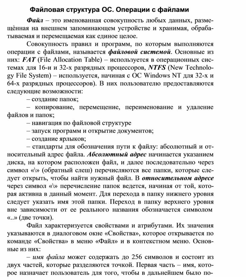 Файловая структура ОС. Операции с файлами