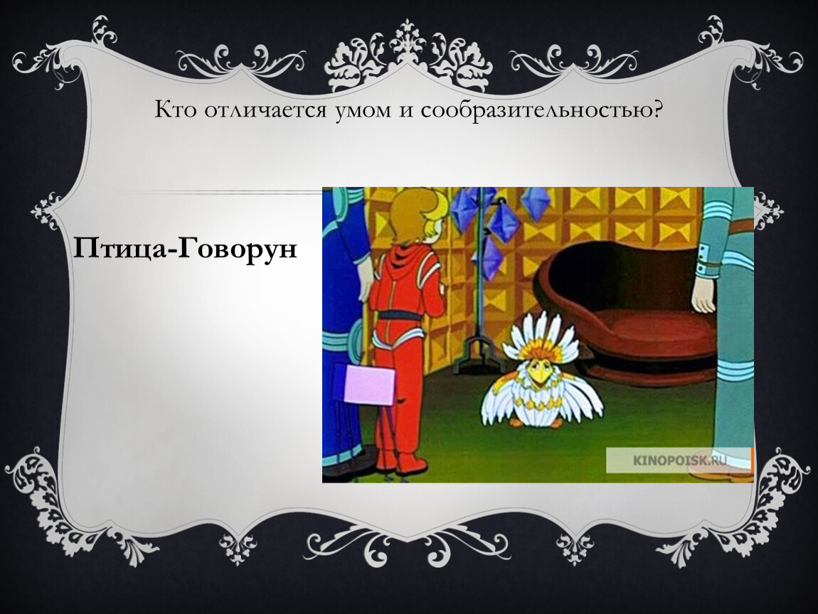 Отличается умом. Птица Говорун отличается. Отличается умом и сообразительностью. Птица-Говорун отличается умом. Не отличается умом и сообразительностью.