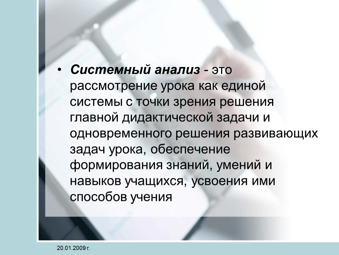 Системная точка зрения. Системный анализ урока. Учился анализировать уроки с точки зрения.