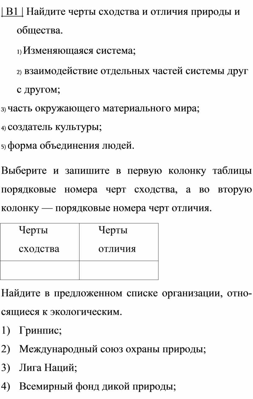 Черты сходства и различия природы. Черты сходства черты отличия. Найдите черты сходства и отличия природы и общества. Черты различия черты сходства природы и общества. Сходства природы и общества.