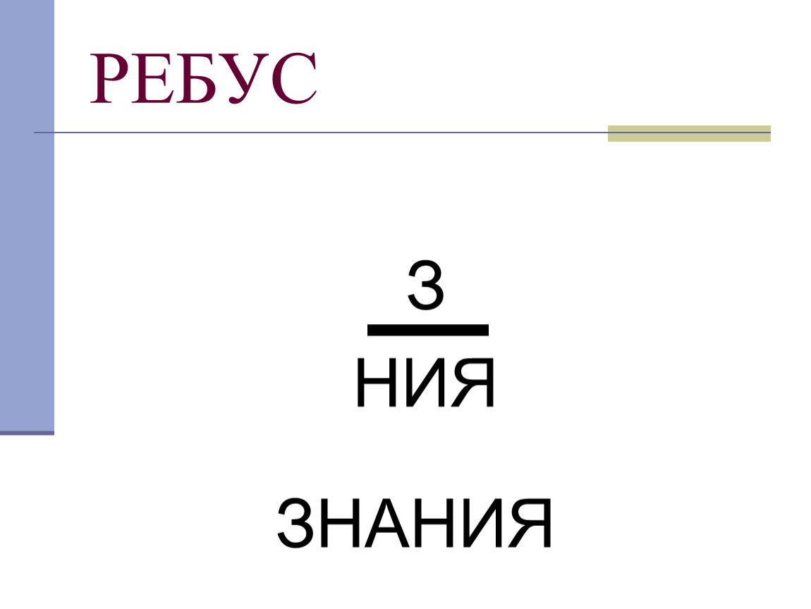 Маск ребус 24.08. Ребусы с буквой ф. Ребусы с буквой ф для 1 класса. Над буквой закона. Буква ф согласная.