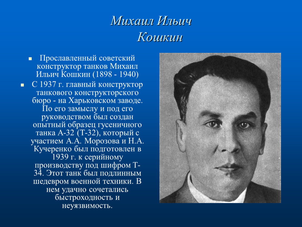 Конструктор кошкин. Михаил Ильич Кошкин, Советский конструктор. Михаил Ильич Кошкин дочь Татьяна. Михаил Ильич Кошкин презентация. Михаил Ильич Кошкин дочь Елизавета.