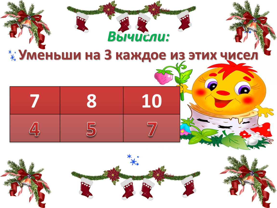 Уменьши на 3. Увеличь на 3 каждое из этих чисел. Уменьши на 3 каждое из этих чисел. Увеличить на 3 каждое из этих чисел. Увеличь на 3 каждое из этих чисел уменьши на 3 каждое из этих чисел.