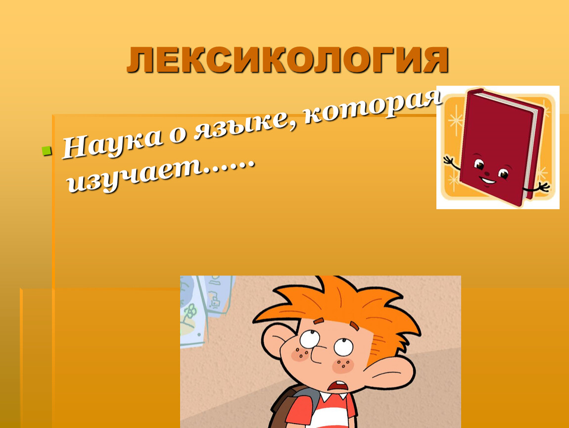 Что изучает лексикология 5 класс. Лексикология. Лексикология это наука изучающая. Лексикология как наука. Лексикология 5 класс.