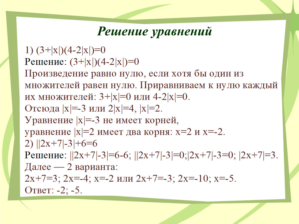 Сайт решение. Как решать уравнения с двумя модулями. Решение модульных уравнений 6 класс. Решение квадратных уравнений с модулем. Решение уравнений с 2 модулями.