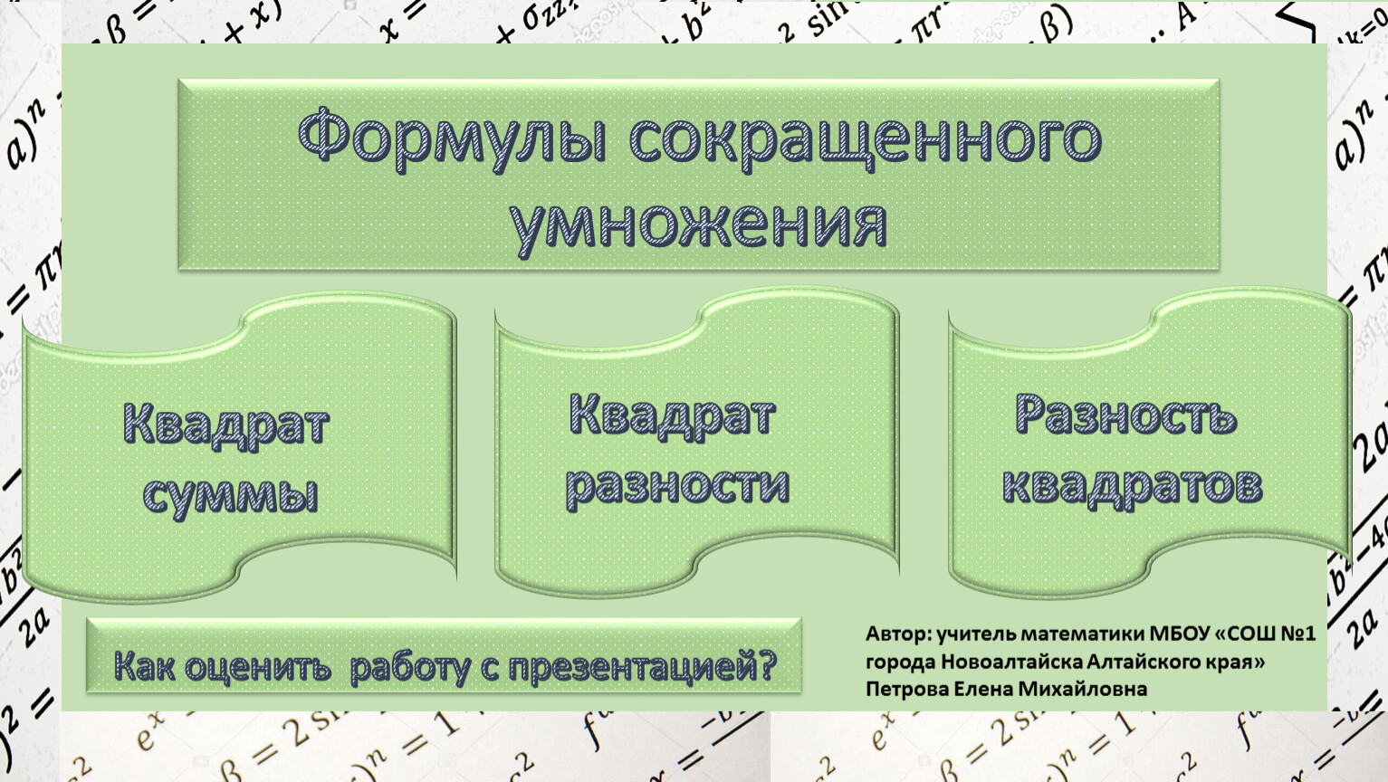 Презентация 7 класс алгебра формулы сокращенного умножения