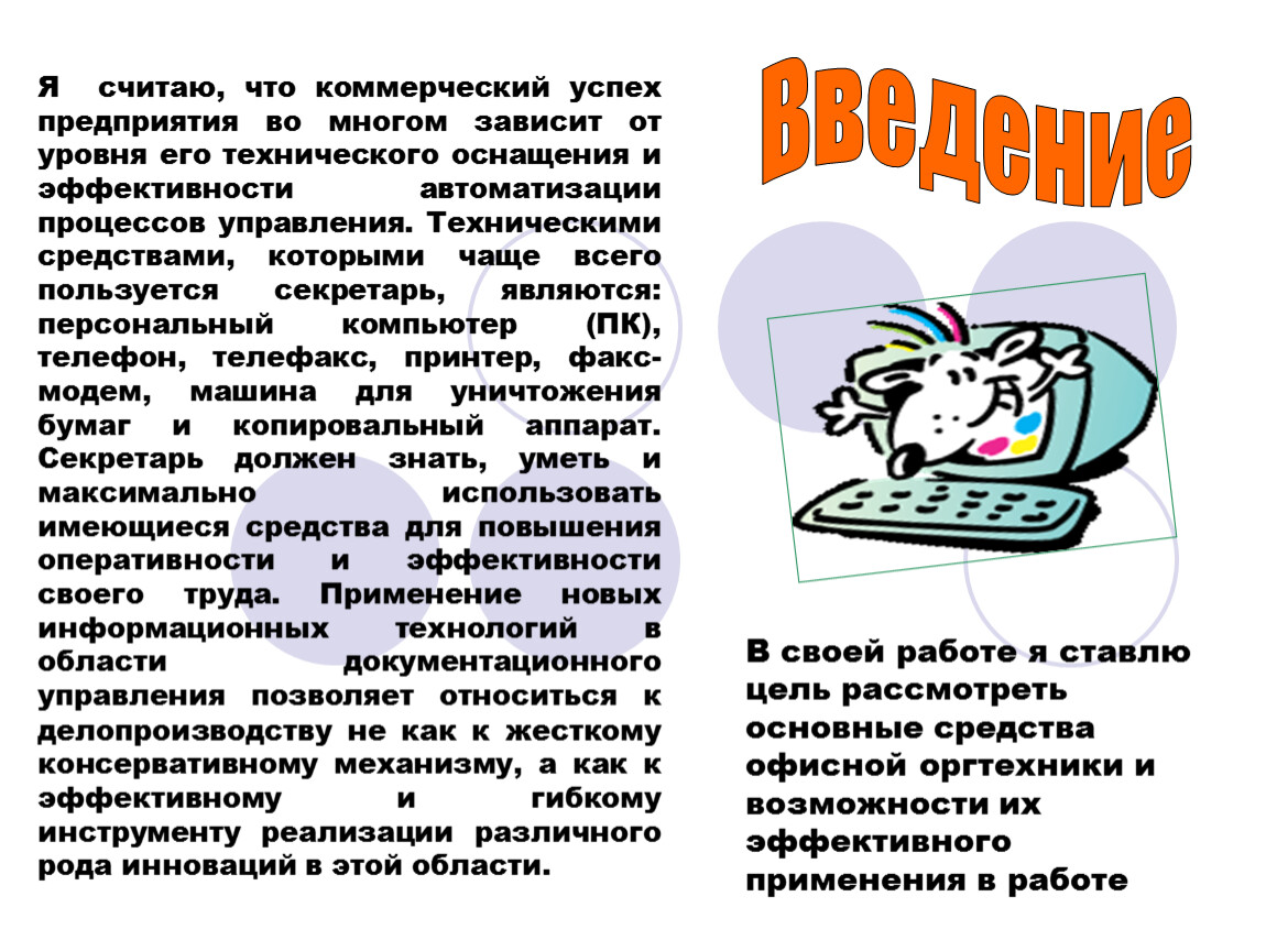 Технические средства на службе секретаря в учреждении