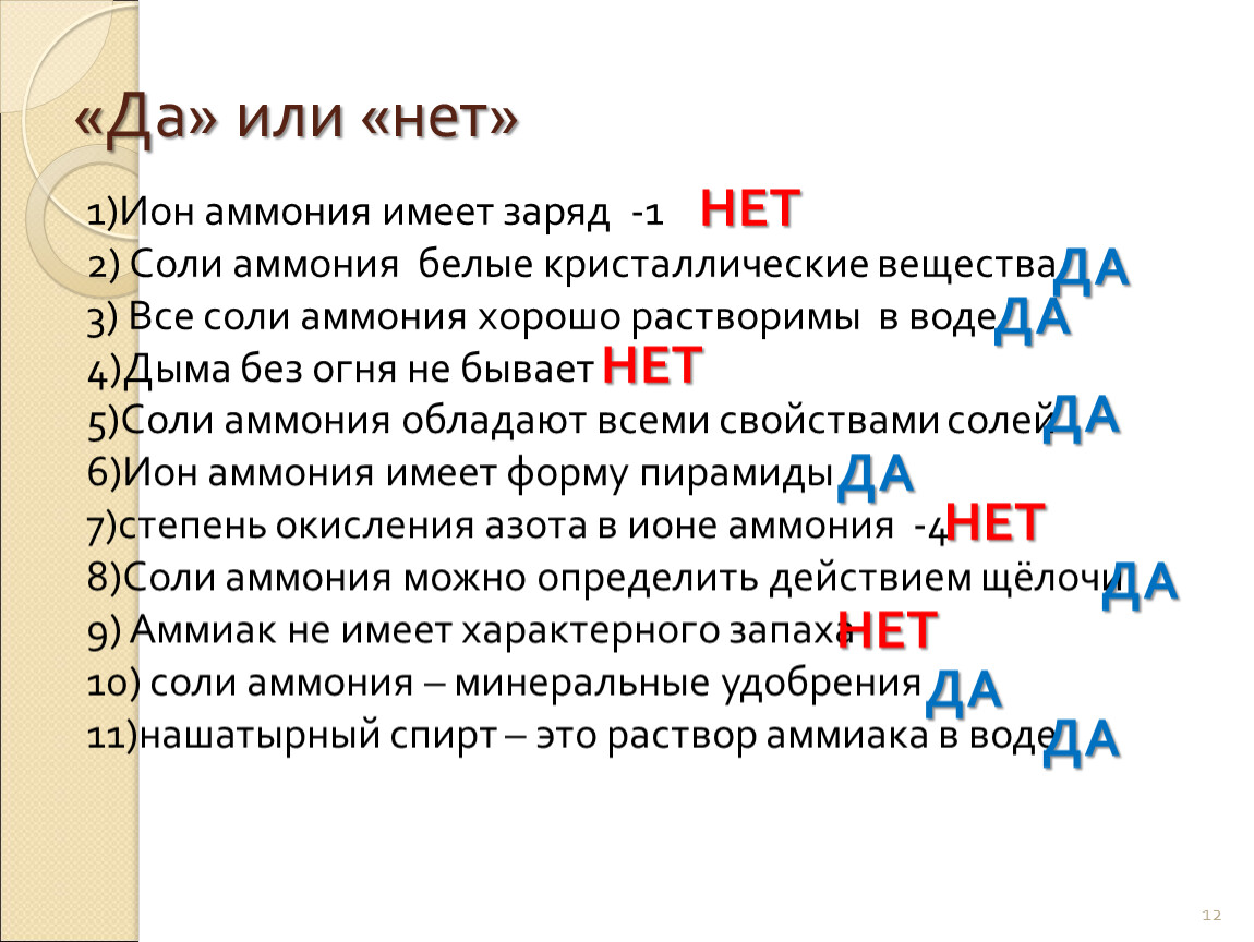 Азот в катионе аммония. Ион аммония имеет заряд -1. "Да или нет?". Заряд азота в аммонии. Заряд Иона аммония.