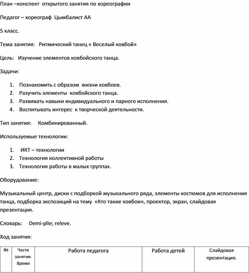 План конспект открытого занятия по хореографии