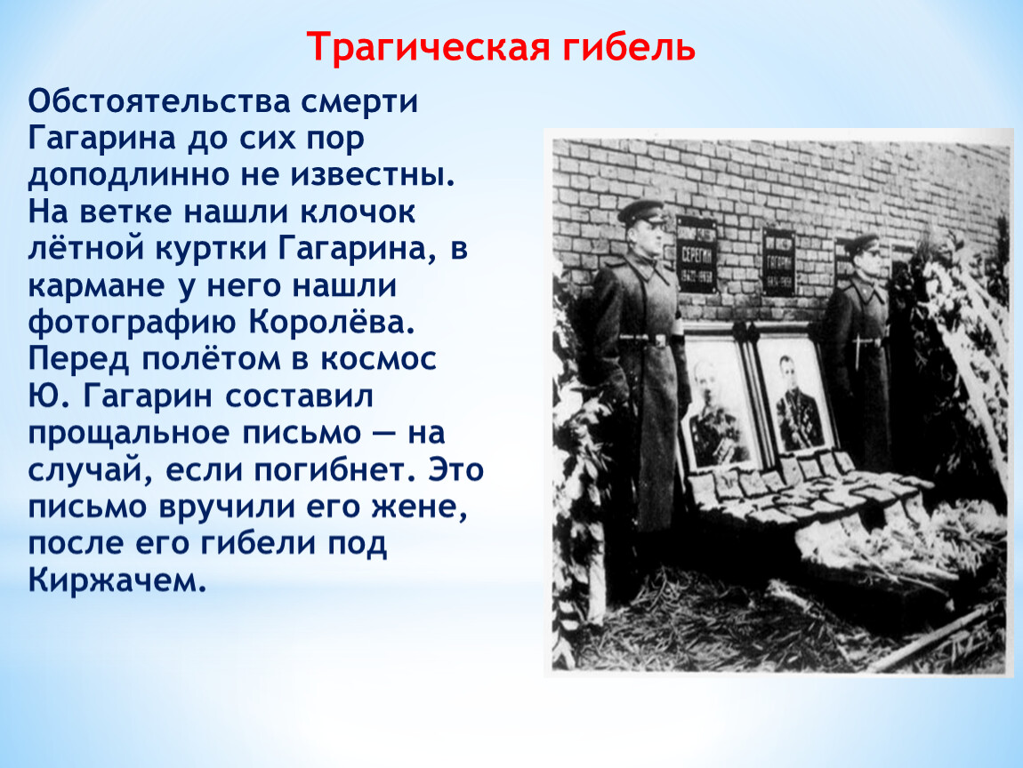 Биография гагарина смерть. Причина смерти Юрия Гагарина. Трагическая гибель Гагарина.