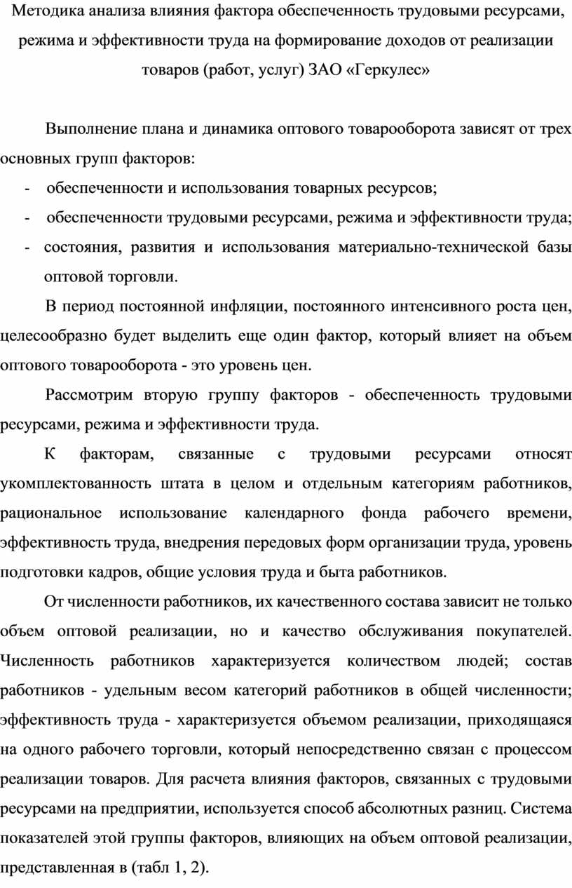 Методика анализа влияния фактора обеспеченность трудовыми ресурсами, режима  и эффективности труда на формирование доходо