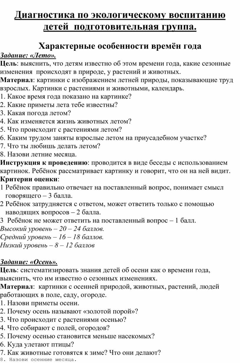 Диагностический материал по экологическому воспитанию детей дошкольного  возраста