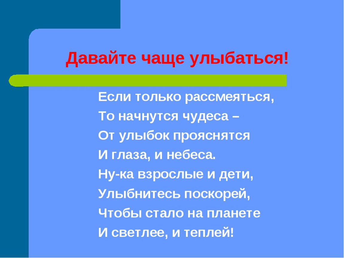 Давали почаще. Давайте улыбаться чаще. Стих давайте чаще улыбаться. Если чаще улыбаться.