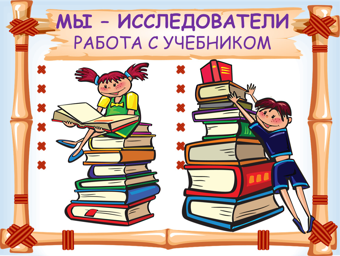 Урок чтения 2. Работа с учебником. Работа с учебником картинка. Мы исследователи. Остров работа с учебником.