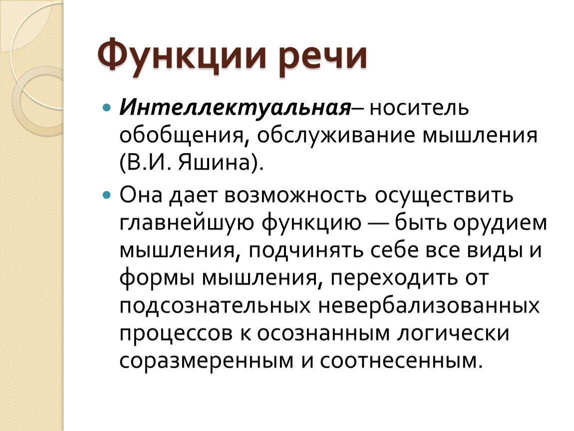 Собственная речь. Интеллектуальная функция речи. Основные функции речи. Функция обобщения речи. Функциональная речь.