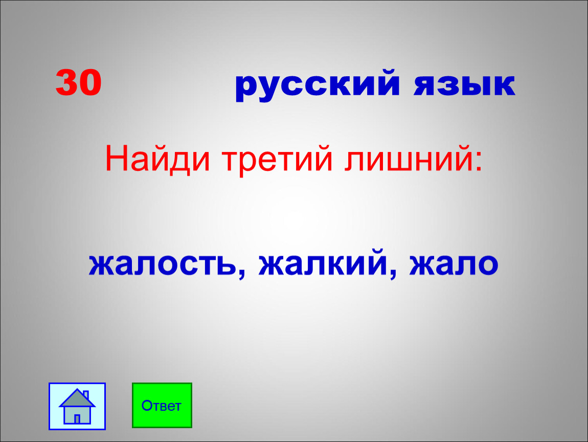 Как найти треть. Игра третий лишний по теме Морфемика. Проверь себя Морфемика 5 класс.