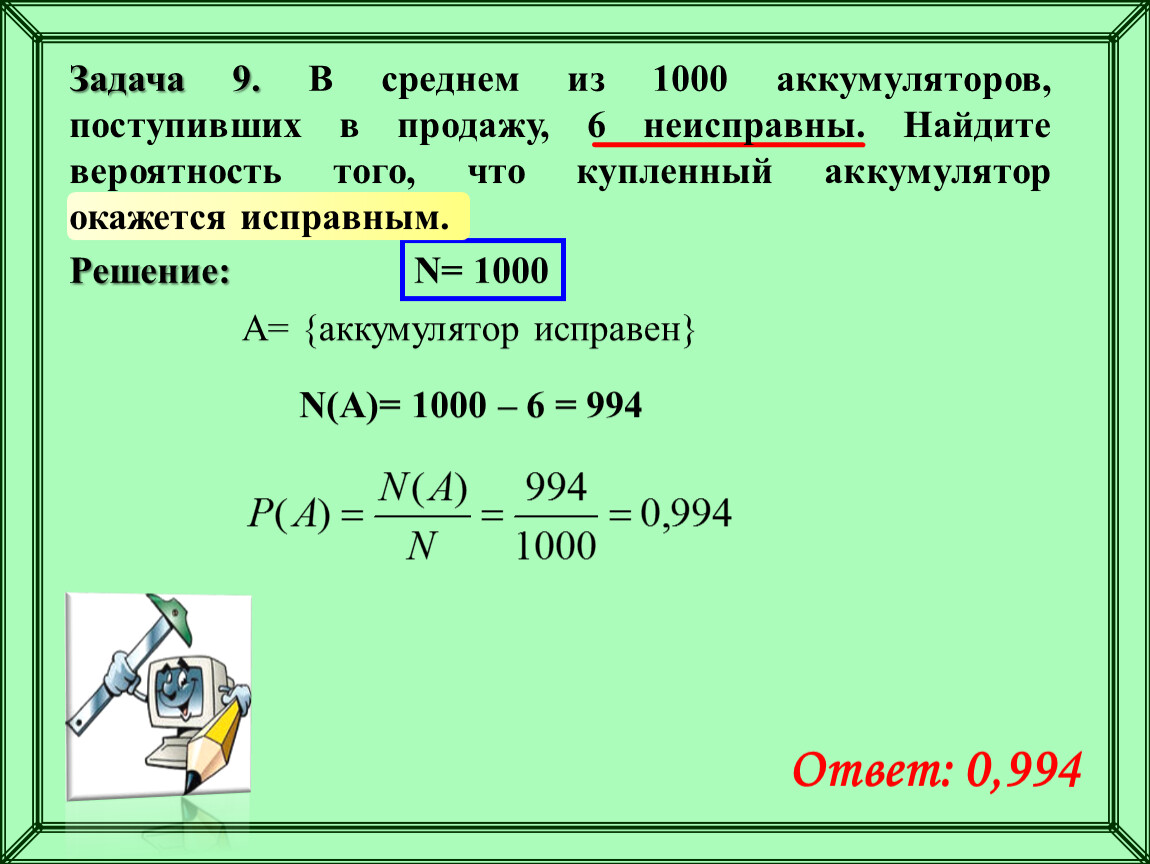 1000 лампочек 5 бракованных какова вероятность. Задача вероятность нахождения неисправной батарейки. В среднем из 1000 аккумуляторов поступивших в продажу 6 неисправны. Задача 1000мкв=. Найдите вероятность что одна батарея будет Исправной.