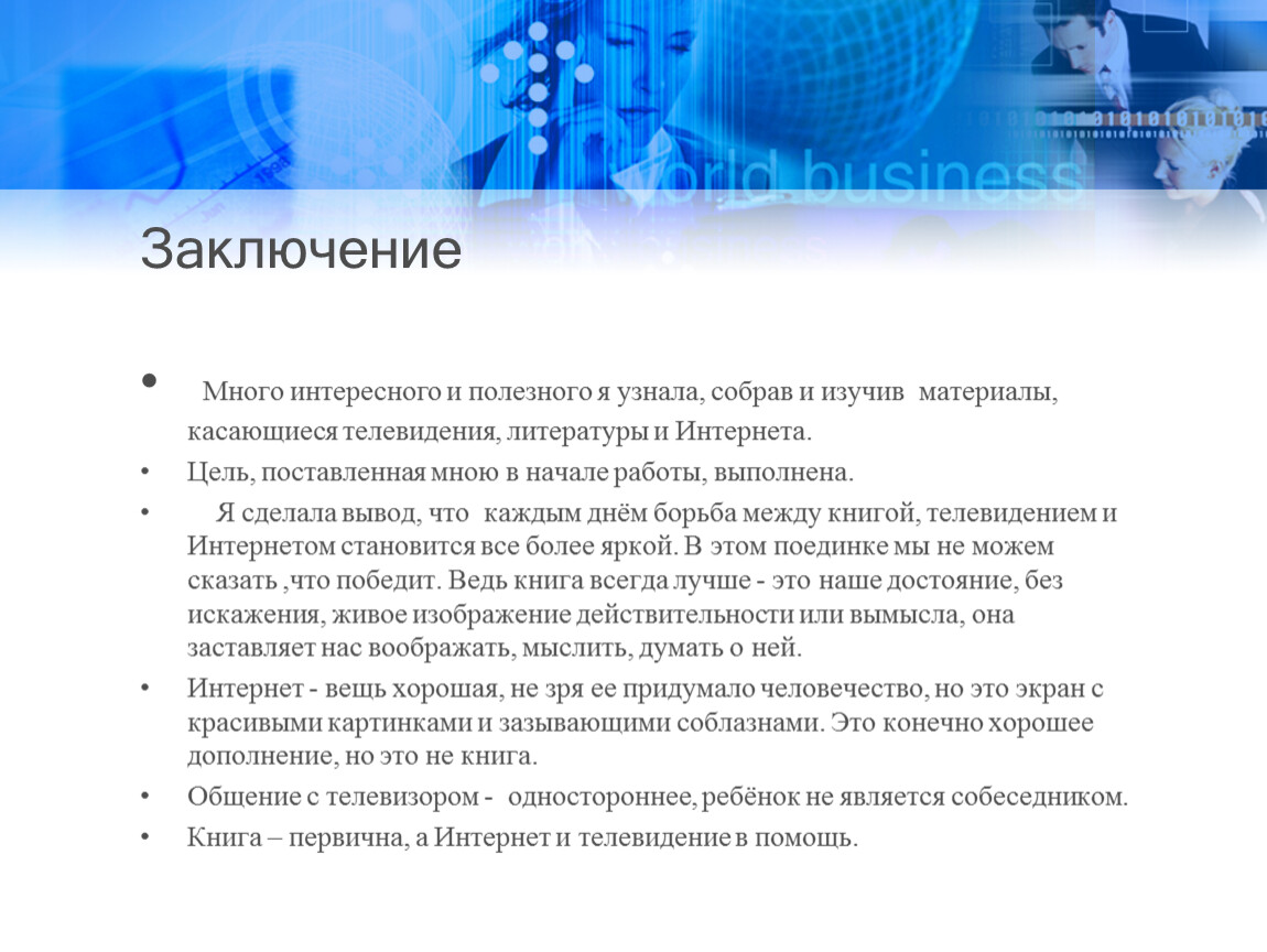 Презентация на тему телевидение или литература что окажется сильнее