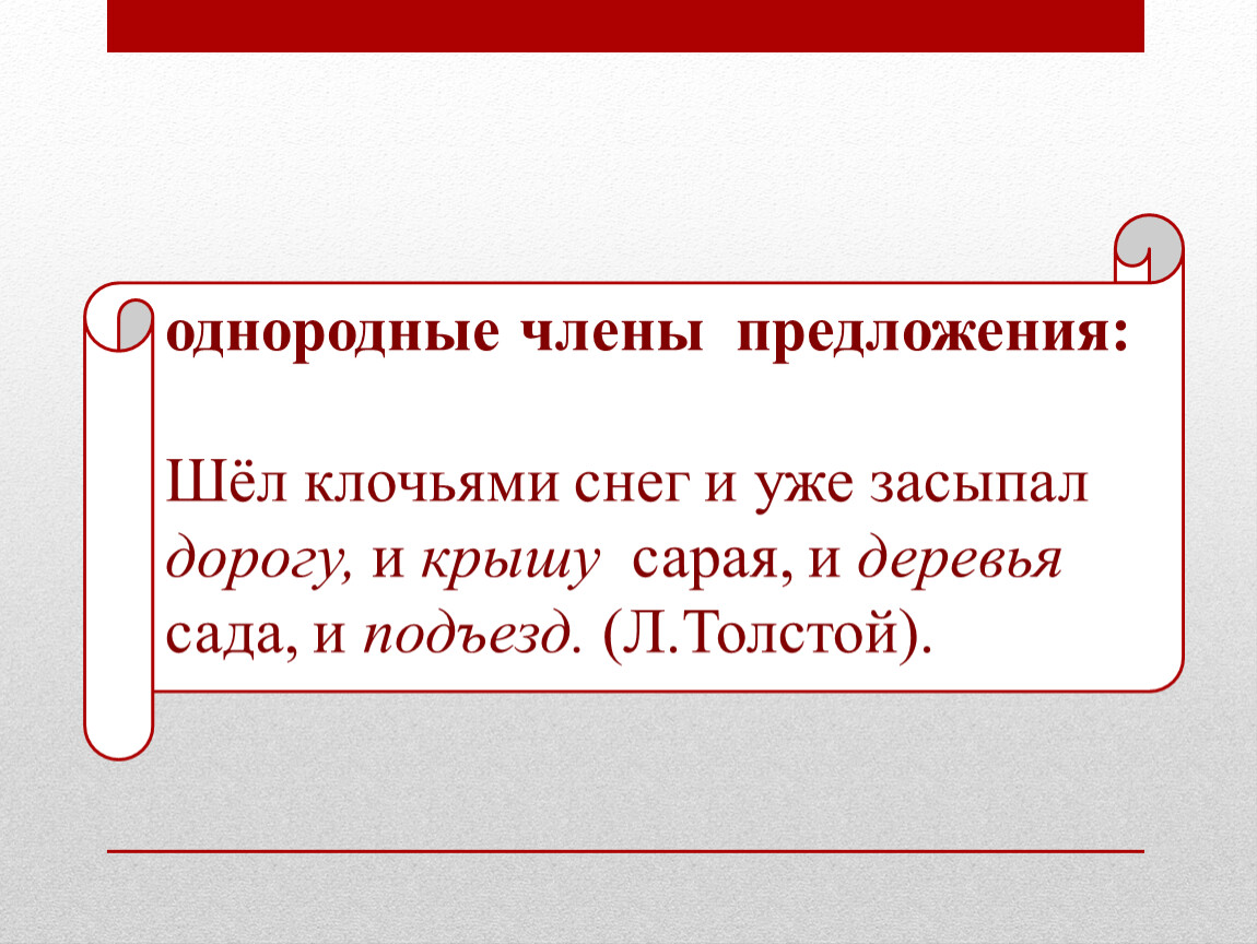 Шел предложения. Снег уже засыпал дорогу и крышу сарая и деревья сада и подъезд. Снег уже засыпал дорогу и крышу сарая. Снег уже засыпал дорогу и крышу сарая и деревья сада и подъезд запятые. Снег уже засыпал дорогу.