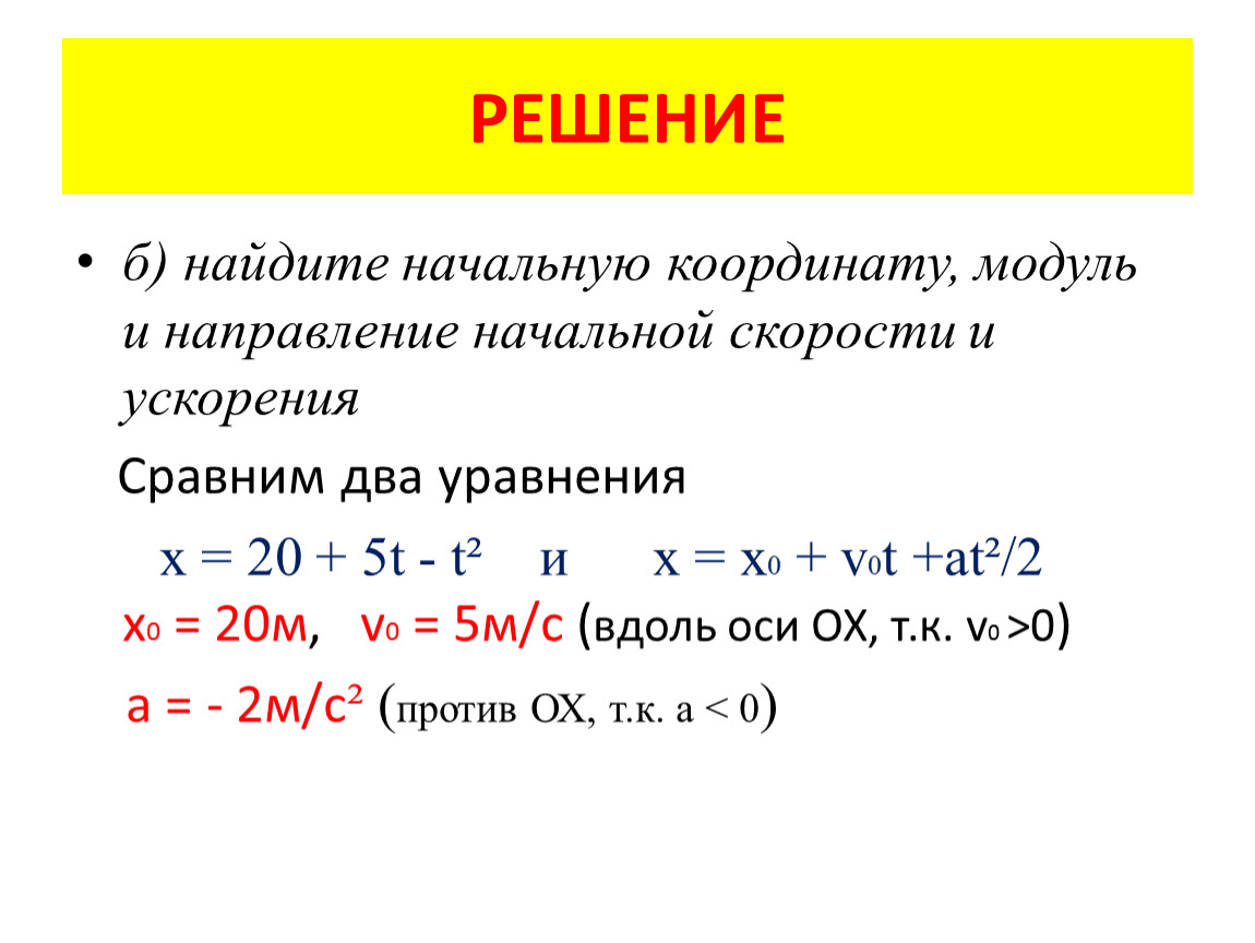 Уравнение координаты имеет вид. Как найти начальную координату. Как найти начальную координату тела. Начальная координата. Найдите начальную координату.