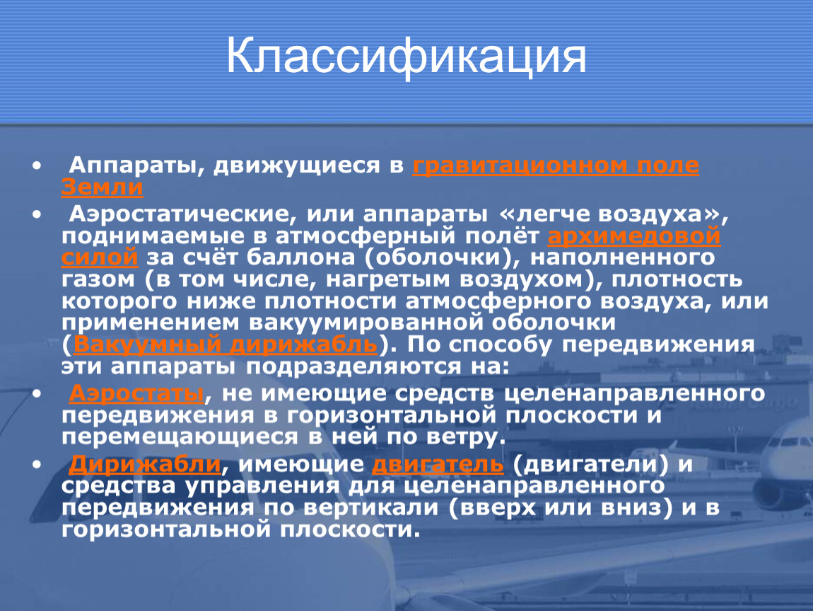 Классификация аппаратов. Аэростатический принцип полета. Классификация аэростатических аппаратов. Гравитационный транспорт классификация. Классификация аэростатических летательных аппаратов.