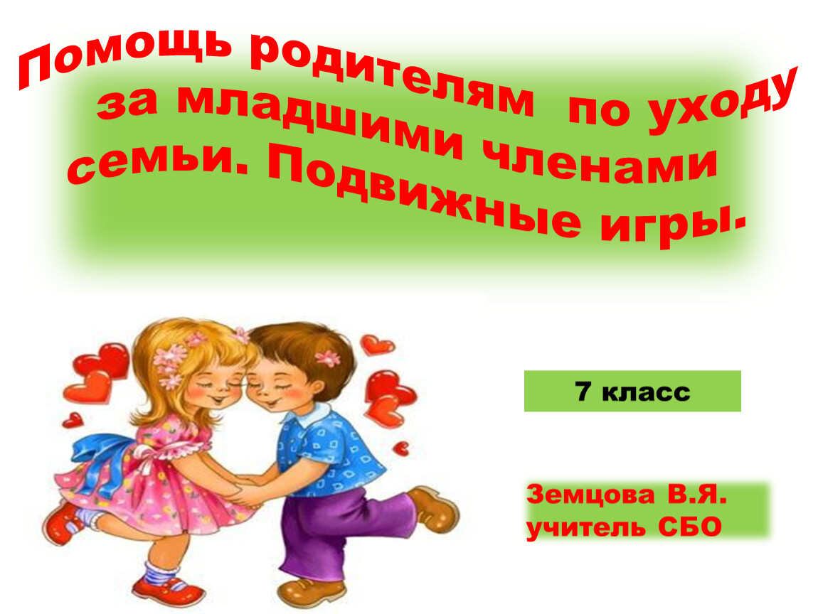 Мл помощь. Младший член семьи. Подарки сбо 7 класс. Помощь младшим членам семьи сбо 10 класс. Сбо помощь родителям детей.