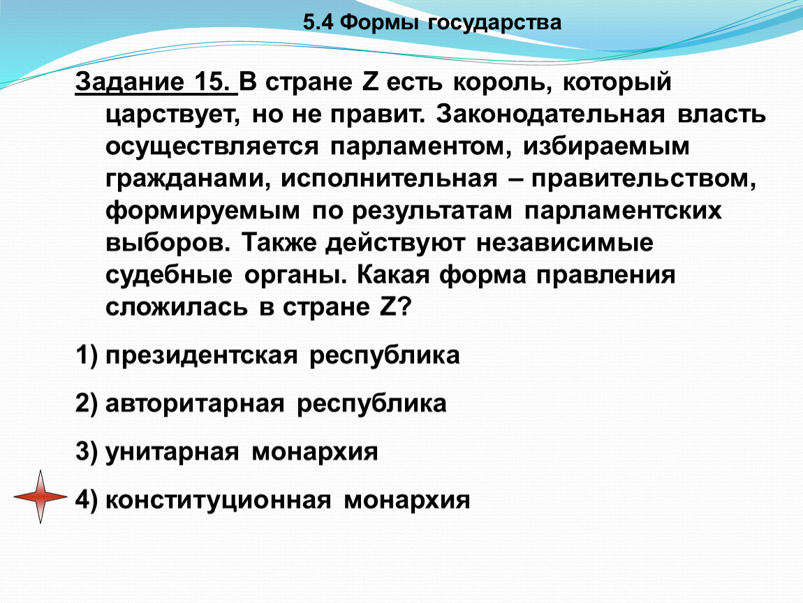 В государстве z существует. Форма правления задания. Задания на форму государства. Сфера политики и социального управления подготовка к ОГЭ. Сфера политики и социального управления ОГЭ.