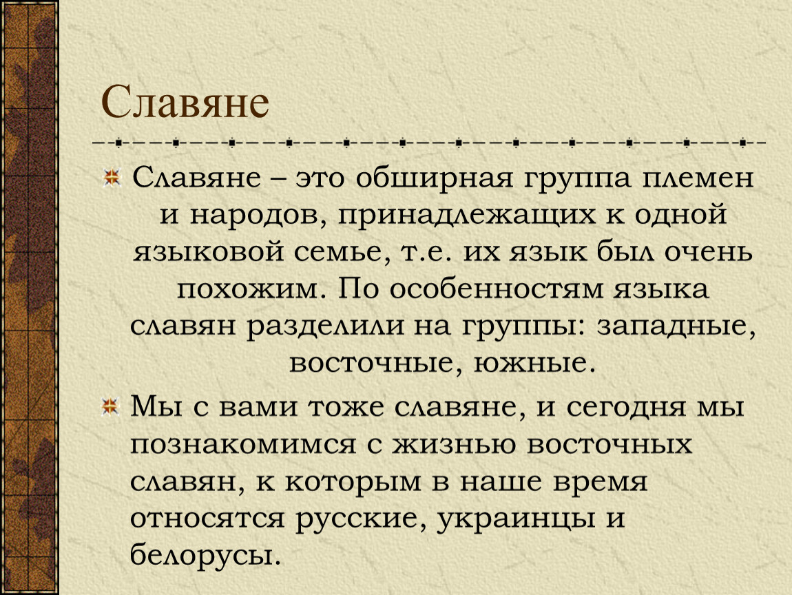 Расскажите о жизни этих племен. Рассказ о славянах. Славянин. Рассказ о древних славян. Рассказ о жизни древних славян.