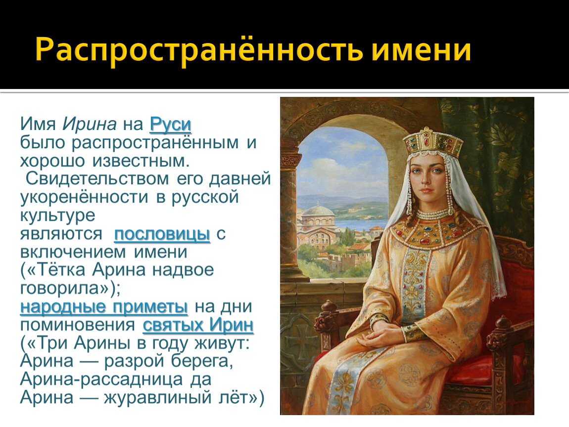 Какая у нее история. Святые именины Ирины. Именины Ирины по православному календарю.