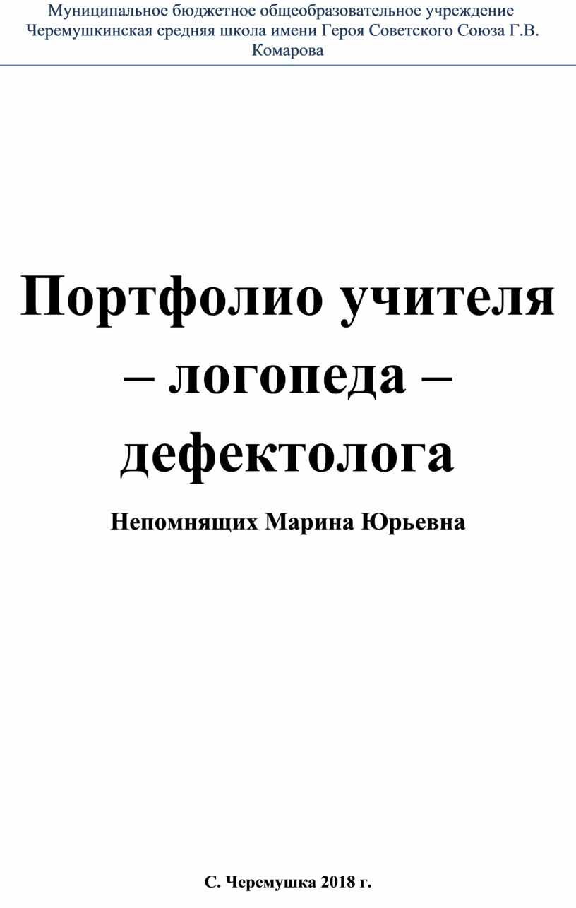 Портфолио учителя логопеда-дефектолога