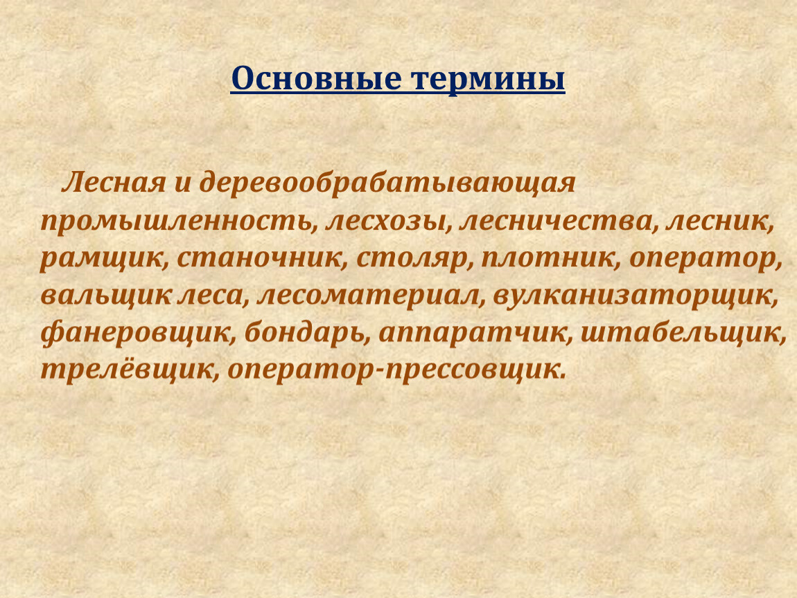 Промышленные термины. Лесная промышленность термины. Деревообрабатывающая промышленность основные термины. Термины в Лесном хозяйстве. Основные понятия леса.