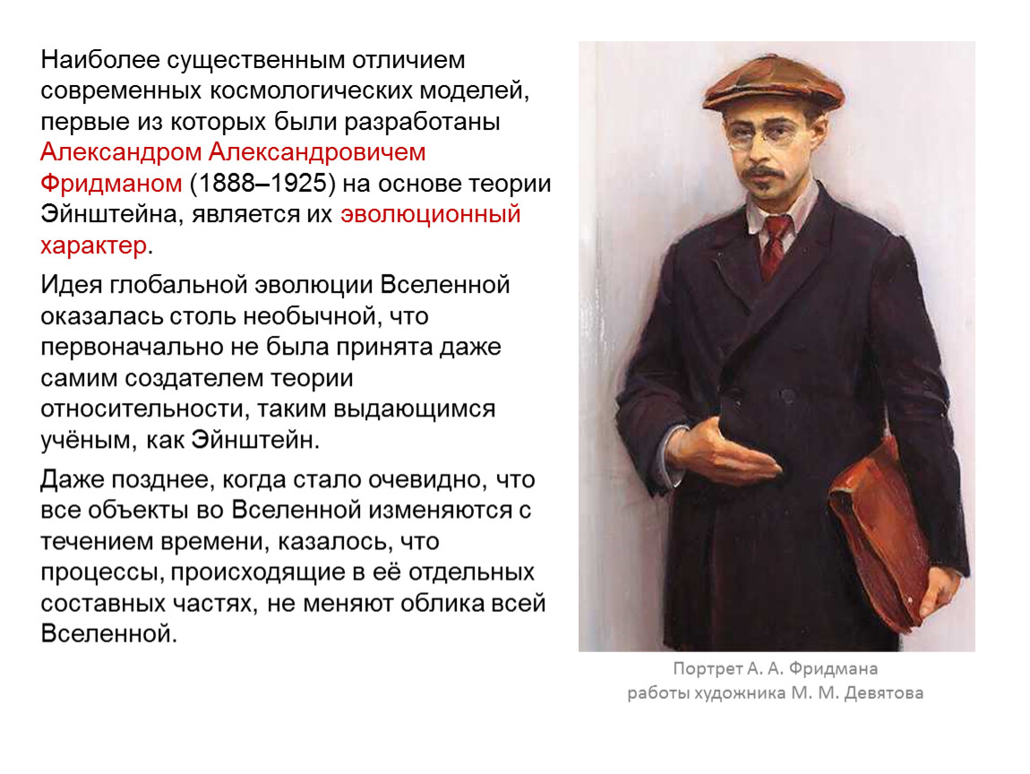 Основы современной. Фридман Александр Александрович презентация. Основы современной космологии. Современная космология основана на. Основы современной космологии краткий конспект.