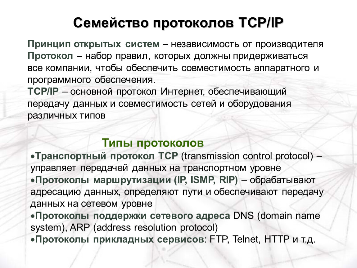 Протокол tcp ip это. Семейство протоколов TCP/IP. Семейство протоколов tsp IP. Протокол передачи TCP IP. Сетевые протоколы ТСР/IP.