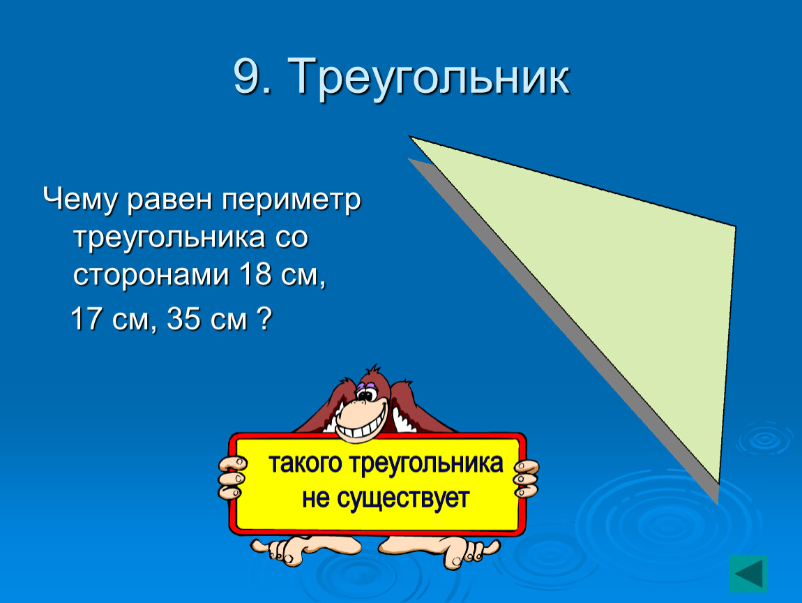 18 со сторонами. Чему равен периметр треугольника. Периметр треугольника со сторонами. Стороны треугольника. Как найти периметр треугольника 5 класс.