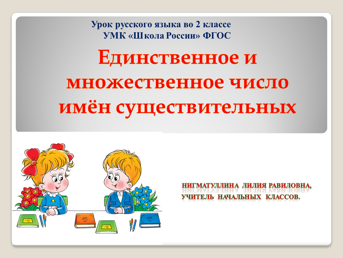 Презентация русский язык 2 класс школа россии единственное и множественное число имен прилагательных