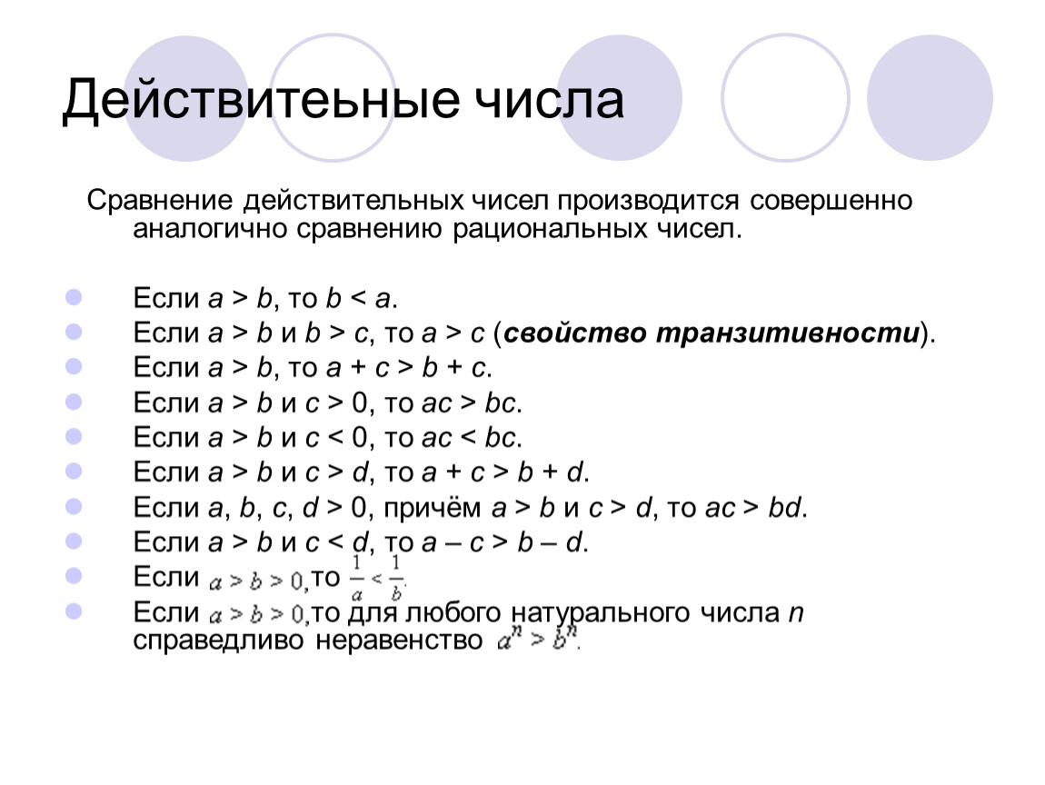 Свойства действительных множеств. Основные свойства действительных чисел 7 класс примеры. Сравнение действительных чисел. Правило сравнения действительных чисел. Свойства сравнения действительных чисел.