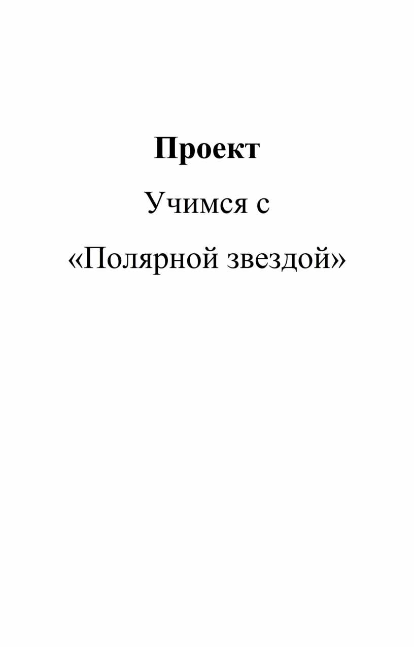 Учимся с полярной звездой разрабатываем проект 9 класс путешествие по транссибирской железной дороге