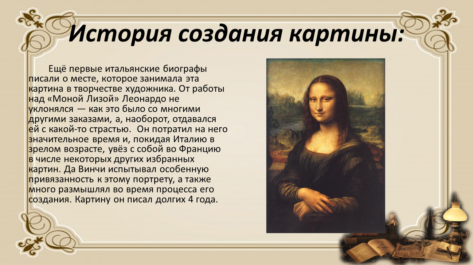 История написания картины Мона Лиза Леонардо